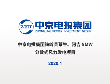 铁岭县蔡牛、阿吉5MW分散式风电项目